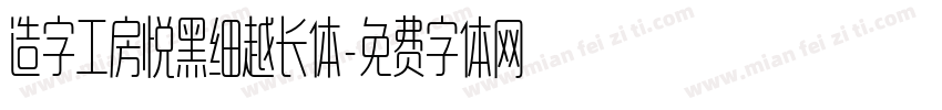 造字工房悦黑细越长体字体转换