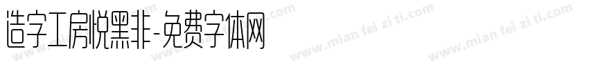造字工房悦黑非字体转换