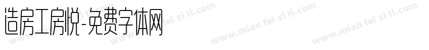 造房工房悦字体转换
