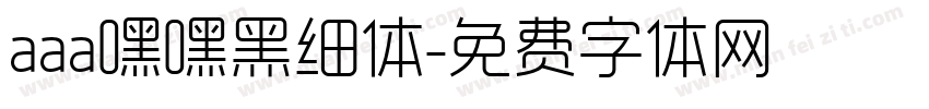aaa嘿嘿黑细体字体转换