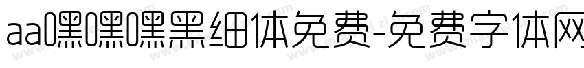 aa嘿嘿嘿黑细体免费字体转换