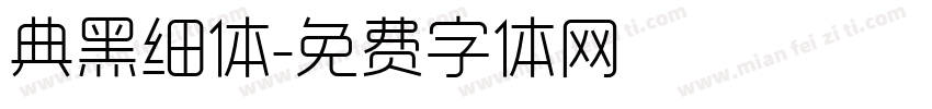 典黑细体字体转换