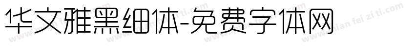 华文雅黑细体字体转换