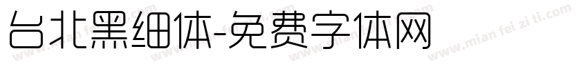 台北黑细体字体转换
