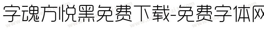 字魂方悦黑免费下载字体转换
