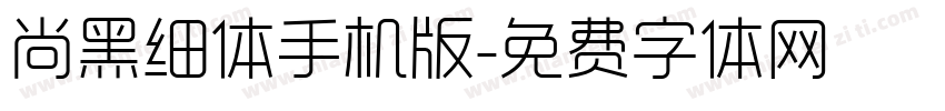尚黑细体手机版字体转换