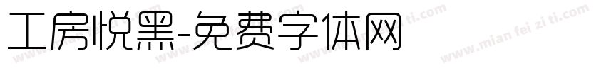 工房悦黑字体转换
