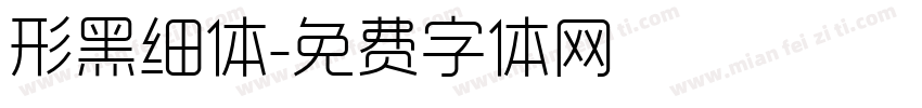 形黑细体字体转换