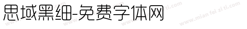 思域黑细字体转换