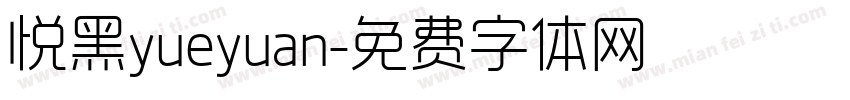 悦黑yueyuan字体转换