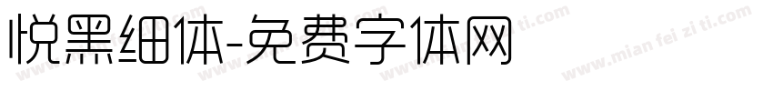 悦黑细体字体转换