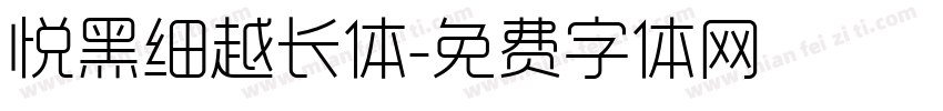 悦黑细越长体字体转换