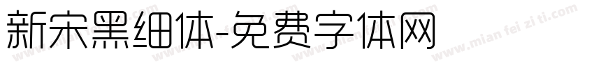 新宋黑细体字体转换