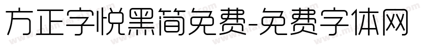 方正字悦黑简免费字体转换
