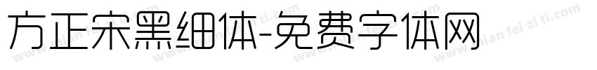 方正宋黑细体字体转换