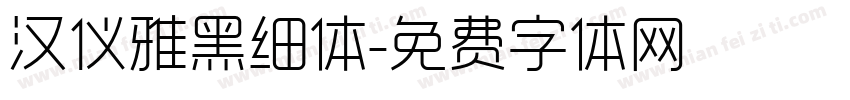 汉仪雅黑细体字体转换