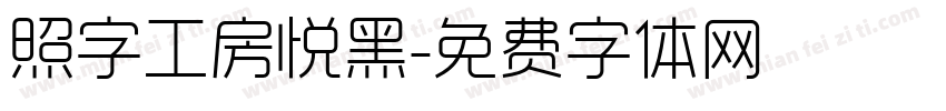 照字工房悦黑字体转换