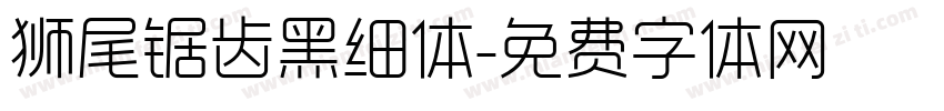 狮尾锯齿黑细体字体转换
