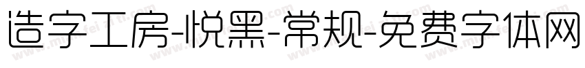 造字工房-悦黑-常规字体转换
