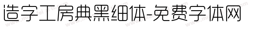 造字工房典黑细体字体转换