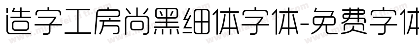造字工房尚黑细体字体字体转换