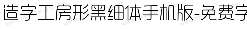 造字工房形黑细体手机版字体转换