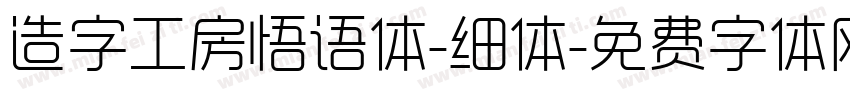 造字工房悟语体-细体字体转换