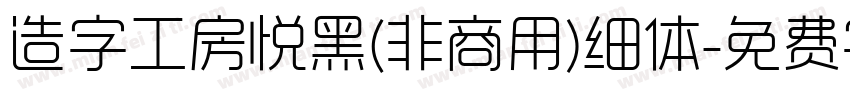 造字工房悦黑(非商用)细体字体转换