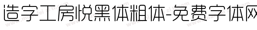 造字工房悦黑体粗体字体转换