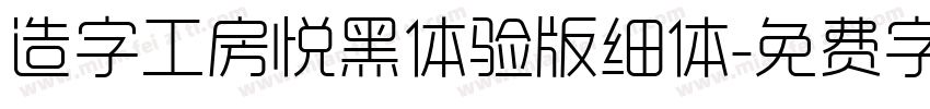 造字工房悦黑体验版细体字体转换