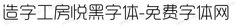造字工房悦黑字体字体转换