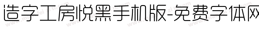 造字工房悦黑手机版字体转换