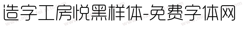 造字工房悦黑样体字体转换