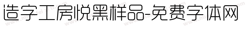 造字工房悦黑样品字体转换