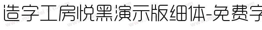 造字工房悦黑演示版细体字体转换