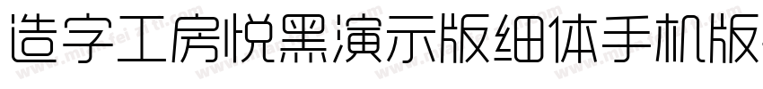 造字工房悦黑演示版细体手机版字体转换