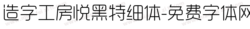 造字工房悦黑特细体字体转换