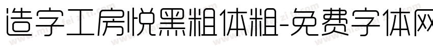 造字工房悦黑粗体粗字体转换