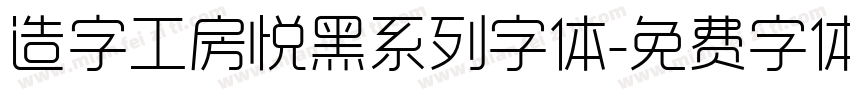 造字工房悦黑系列字体字体转换