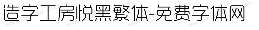 造字工房悦黑繁体字体转换