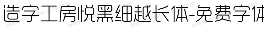 造字工房悦黑细越长体字体转换