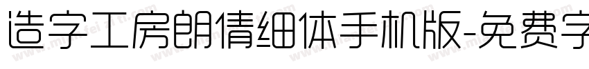 造字工房朗倩细体手机版字体转换