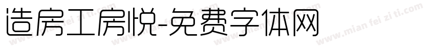 造房工房悦字体转换