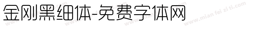 金刚黑细体字体转换