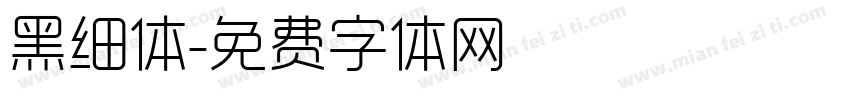 黑细体字体转换