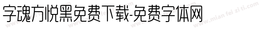 字魂方悦黑免费下载字体转换