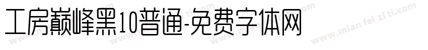 工房巅峰黑10普通字体转换