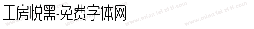 工房悦黑字体转换