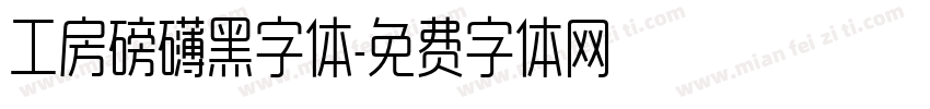 工房磅礴黑字体字体转换