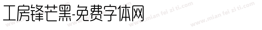 工房锋芒黑字体转换